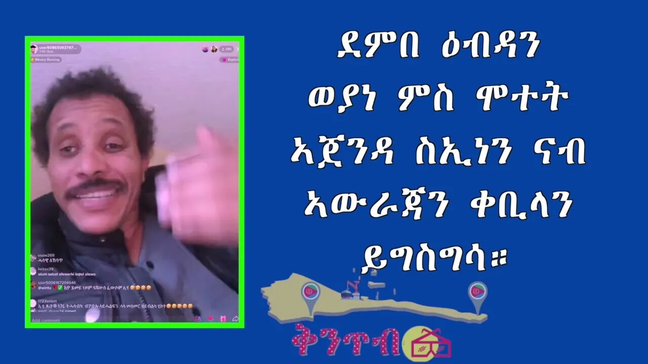 ደምበ ዕብዳንወያነ ምስ ሞተትኣጀንዳ ስኢነን ናብ ኣውራጃን ቀቢላንይግስግሳ።