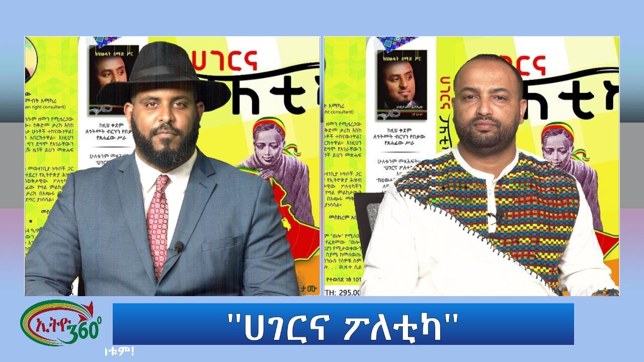 Ethio 360 Special Program ''ሀገርና ፖለቲካ'' Wednesday June 28, 2023