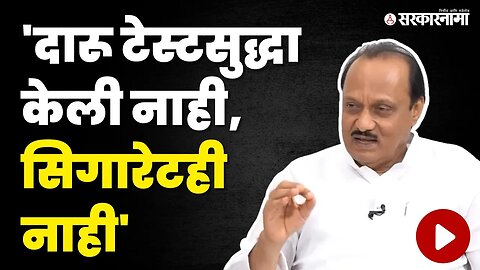 Ajit Pawar : मी पूर्ण निर्व्यसनी ; बघा काय म्हणाले ? | ncp । Sarkarnama video