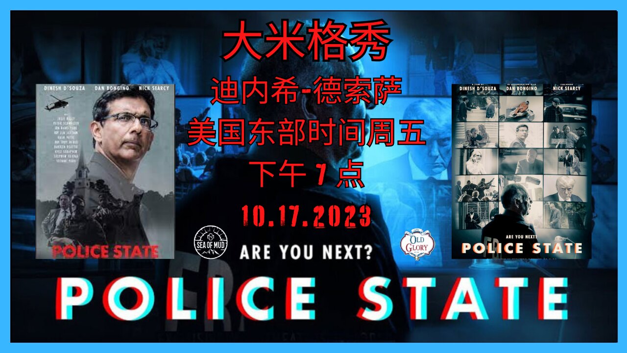 迪内什·迪索萨 (DINESH D’SOUZA) 是下一个警察国家吗? 论大米格 |EP171