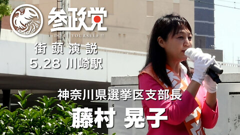【参政党】5/28 川崎駅街頭演説【藤村晃子】