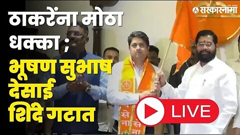 Big breaking; ठाकरेंना धक्का ; Bhushan Subhash Desai शिंदे गटात Live