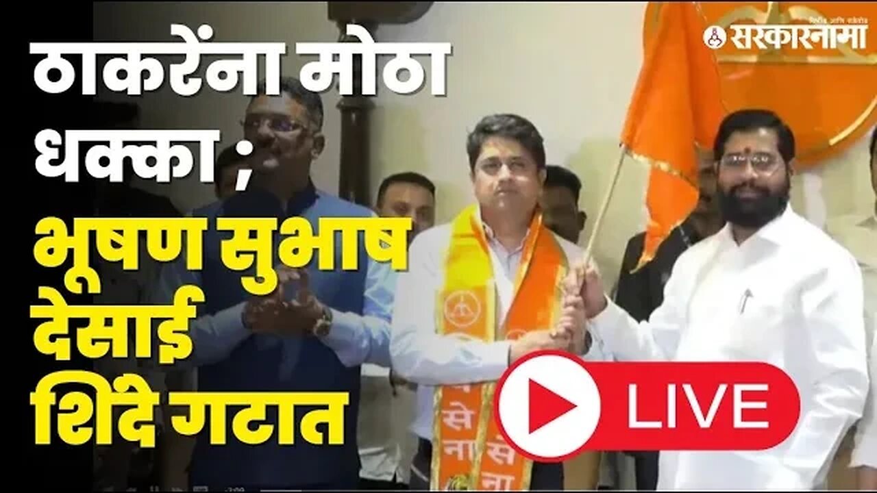 Big breaking; ठाकरेंना धक्का ; Bhushan Subhash Desai शिंदे गटात Live