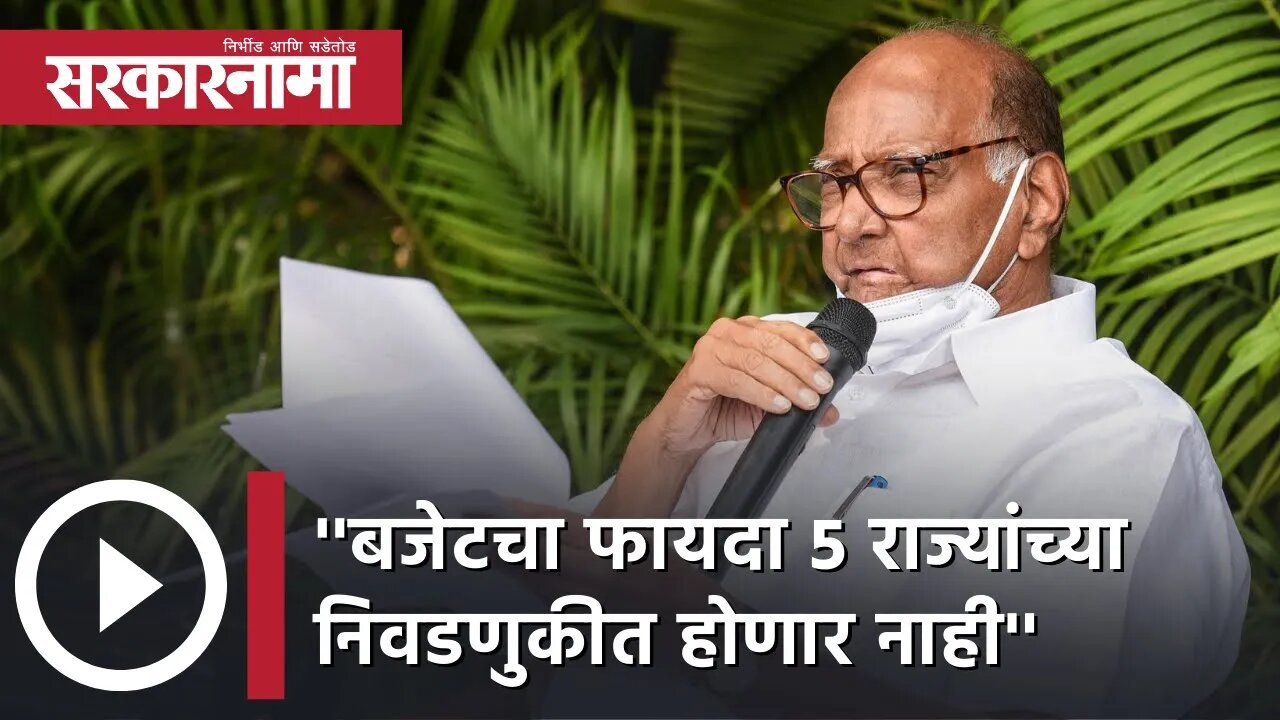 Sharad Pawar | बजेटचा फायदा 5 राज्यांच्या निवडणुकीत होणार नाही; शरद पवार | Sarkarnama