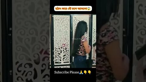 হঠাৎ বউ চলে আসলো😵||Bangla Husband wife story ||emotional story #shorts #youtubeshorts #randomfacts