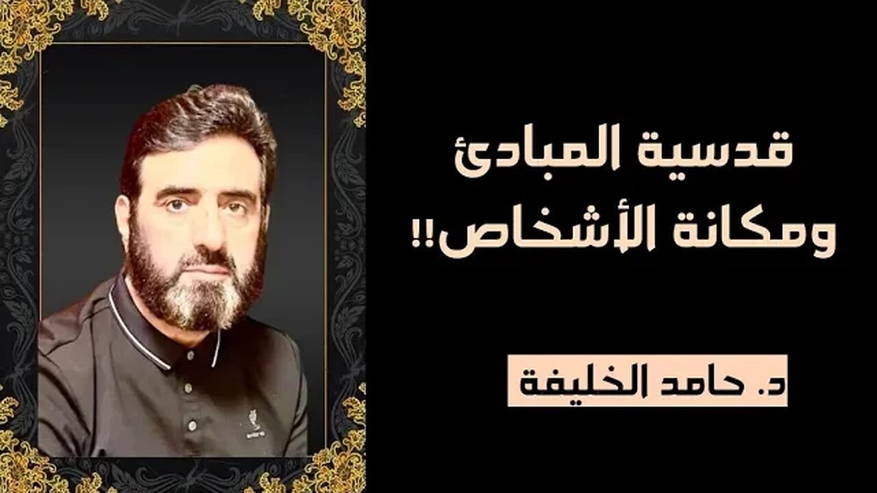 قدسية المبادئ ومكانة الأشخاص !!!!!!!