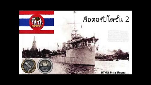 World of Warships Legends Tech Tree Spotlight: Phra Ruang ไทยพิฆาตพระพื้นที่