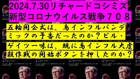 2024.7.30リチャードコシミズ 新型コロナウイルス戦争７０８