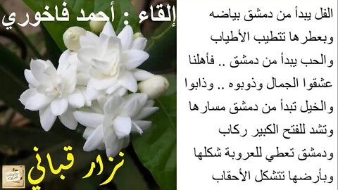 نزار قباني : الفُل يبدأ من دمشق بياضه / إلقاء : أحمد فاخوري