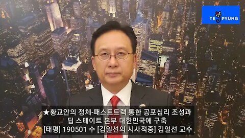 ★황교안의 정체-패스트트랙 통한 공포심리 조성과 딥 스테이트 본부 대한민국에 구축 [태평] 190501 수 [김일선의 시사적중] 김일선 교수