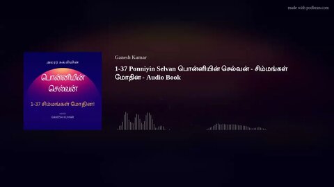 1-37 Ponniyin Selvan பொன்னியின் செல்வன் - சிம்மங்கள் மோதின - Audio Book