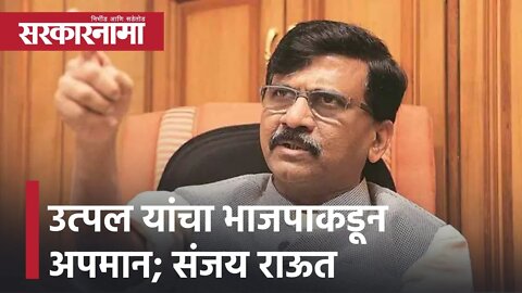 Sanjay Raut | उत्पल यांचा भाजपाकडून अपमान; संजय राऊत | Sarkarnama