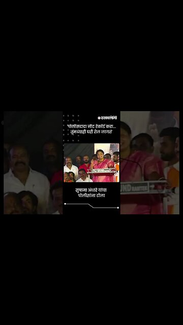 सुषामा अंधारे यांचा पोलीसांना टोला | Sushama Andhare On Police | Sarkarnama | #shorts