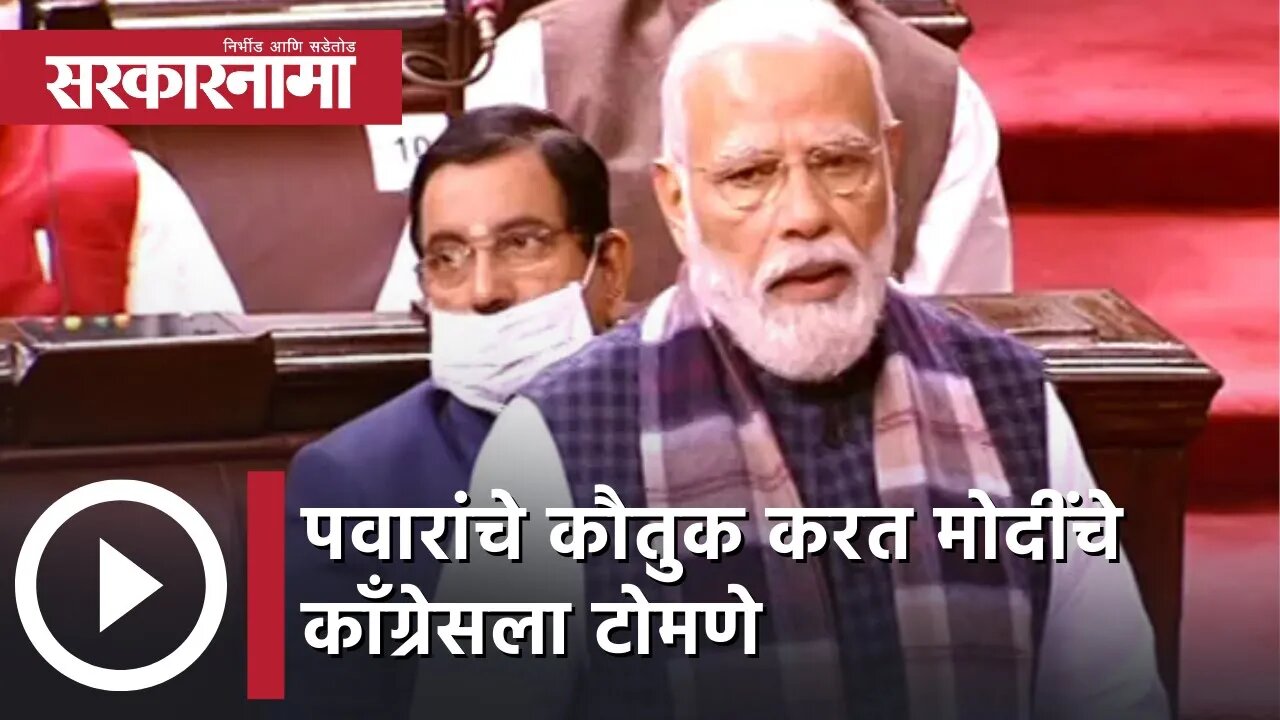 Narendra Modi | पवारांचे कौतुक करत मोदींचे काॅंग्रेसला टोमणे | Sarkarnama