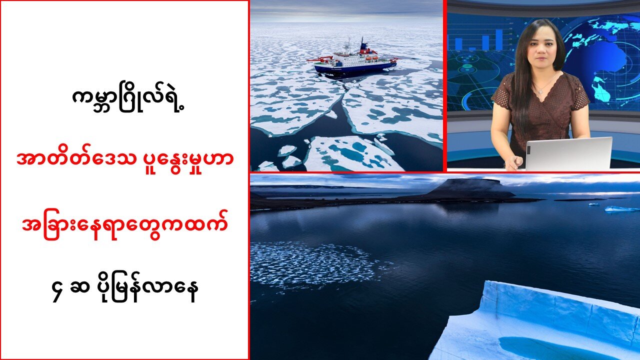 နှစ် ၄ဝ အတွင်း ကမ္ဘာဂြိုလ်ရဲ့ အာတိတ်ဒေသ ပူနွေးမှုဟာ အခြားနေရာများထက် ၄ ဆ ပိုမြန်နေ