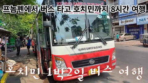 프놈펜에서 호치민,금호 버스 8시간 여행. 국경까지 4시간, 호치민까지는 3시간 전후, follow me travel, with me together,