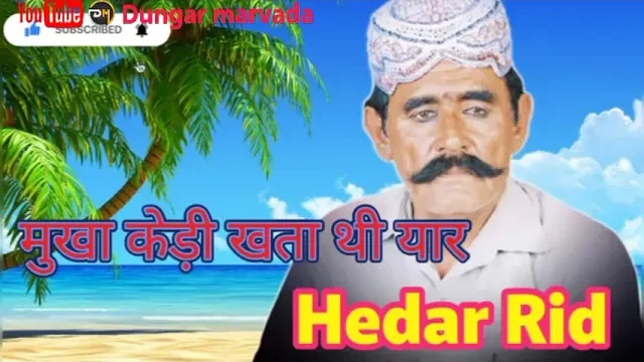 Hedar Rid Shindi Song __मुखा केड़ी खता थी यार हैदर रिंद सिन्धी गीत Hedhar rindh shindhi song
