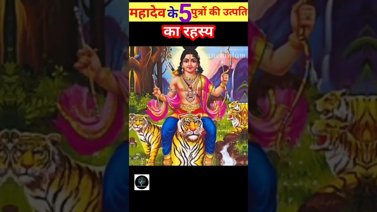 🙏महादेव के 5 पुत्रों के उत्पति का रहस्य😱#god #shorts #ytshorts #facts #shortvideo #pranchintam