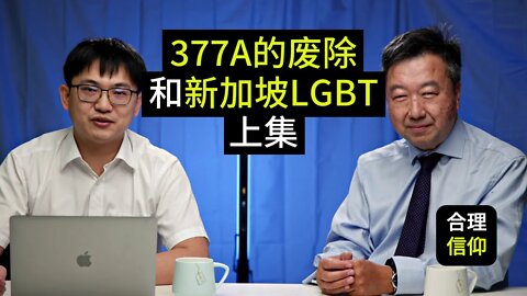 377A条文的废除与新加坡的LGBT运动 【与陈佐人牧师访谈】上集