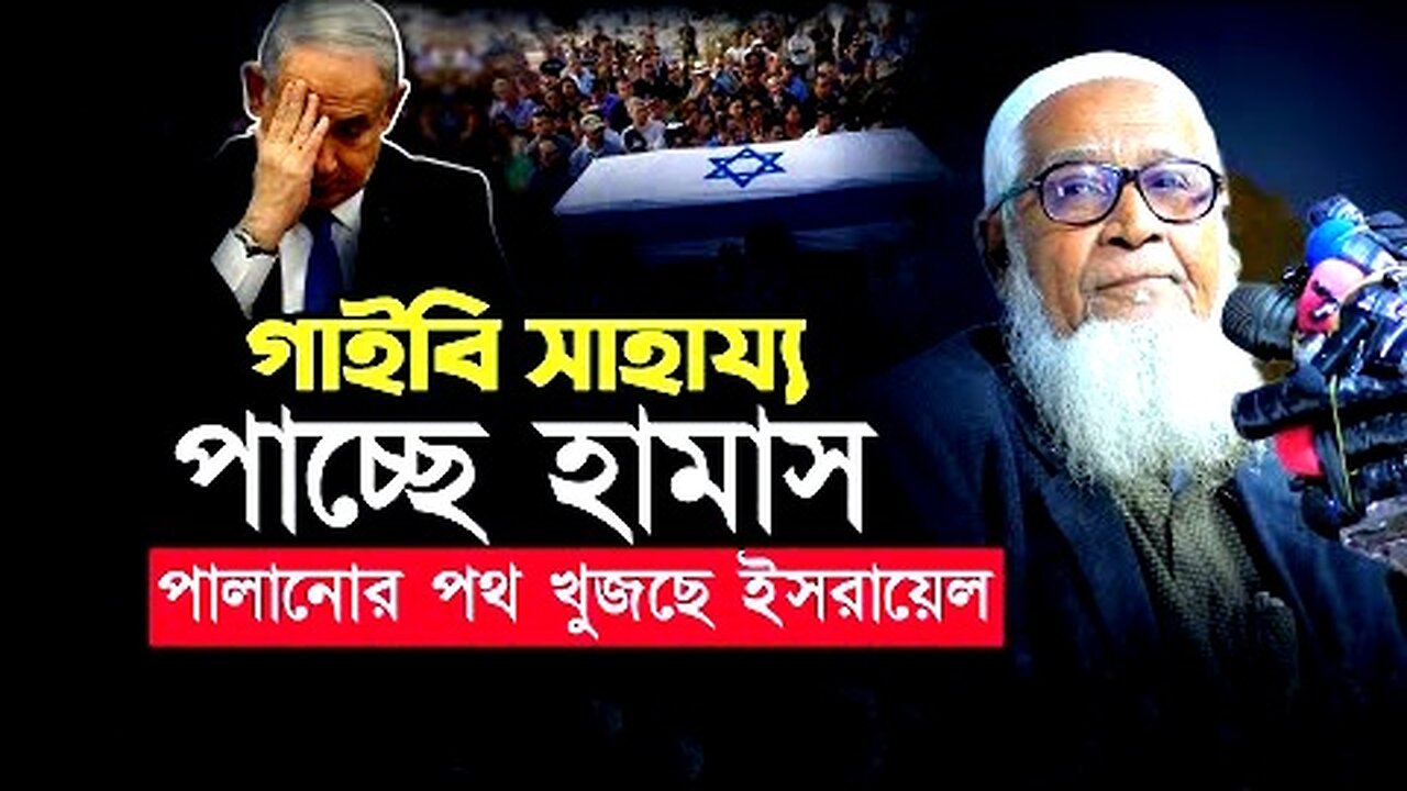 হা'মা'স যো'দ্ধা'রা পাচ্ছে গাইবি সহযোগিতা | আল্লামা লুৎফর রহমান ওয়াজ Lutfur Rahman #waz2024