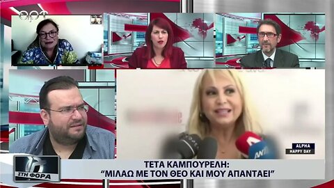 Τέτα Καμπουρέλη : "Μιλάω με τον Θεό και μου απαντάει" (ΑΡΤ, 25/10/2022)