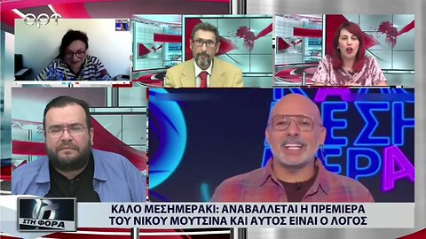 Καλό Μεσημεράκι: Αναβάλεται η πρεμιέρα του Νίκου Μουσινά και αυτός είναι ο λόγος (ΑΡΤ, 14/9/2022)