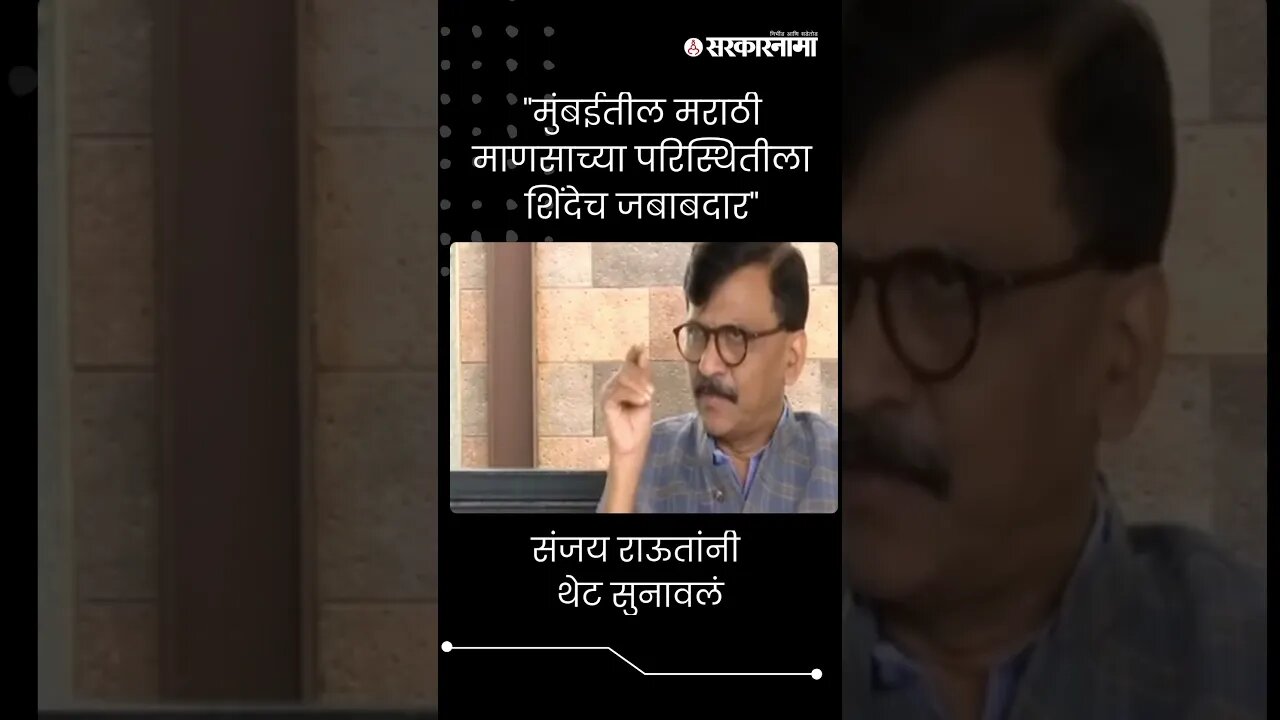 #Short : ''मुंबईतील मराठी माणसाच्या परिस्थितीला शिंदेच जबाबदार'' | Sanjay Raut On CM Eknath Shinde |