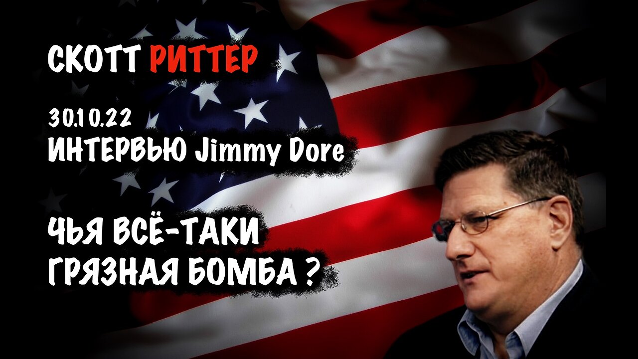 Чья всё-таки грязная бомба ? | Скотт Риттер | Scott Ritter