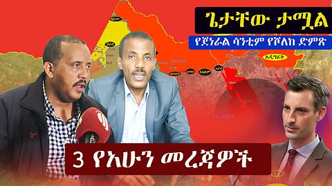 Ethiopia: 3 የአሁን መረጃዎች | Zehabesha News