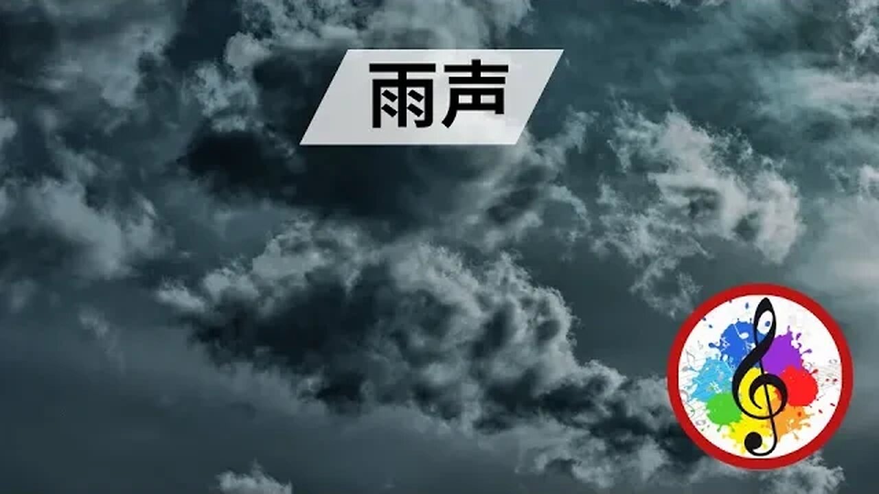 正念冥想的雨声 - 8 小时长 [自然视频] 🇨🇳