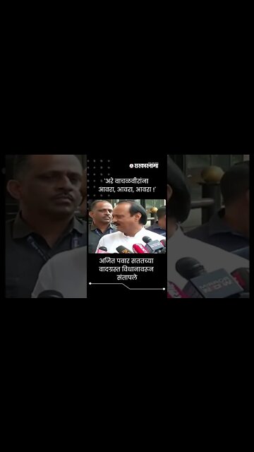 Ajit Pawar | अजित पवार सततच्या वादग्रस्त विधानावरून संतापले | Sarkarnama | #shorts