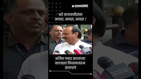 Ajit Pawar | अजित पवार सततच्या वादग्रस्त विधानावरून संतापले | Sarkarnama | #shorts