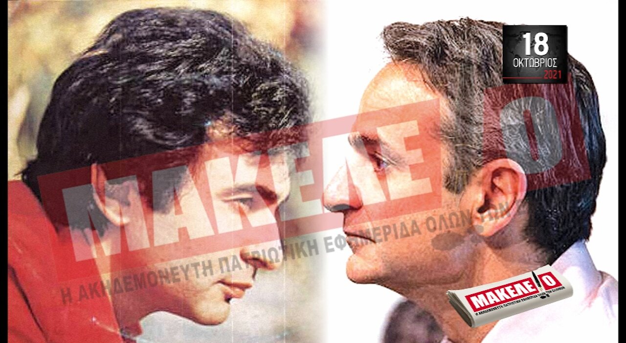 Τίζερ Εφημερίδας Μακελειό Δευτέρα 18 Οκτωβρίου 2021