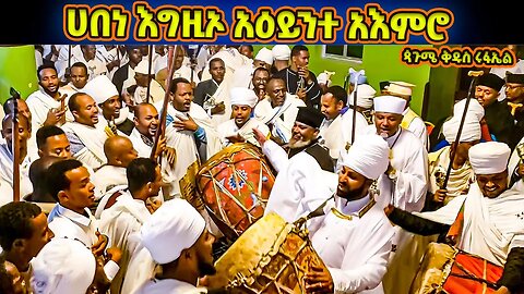 ሀበነ እግዚኦ አዕይንተ አእምሮ | ወረብ ዘጳጉሜ ቅዱስ ሩፋኤል | habene egzio ሃበነ እግዚኦ | Pagumen Rufael Wereb