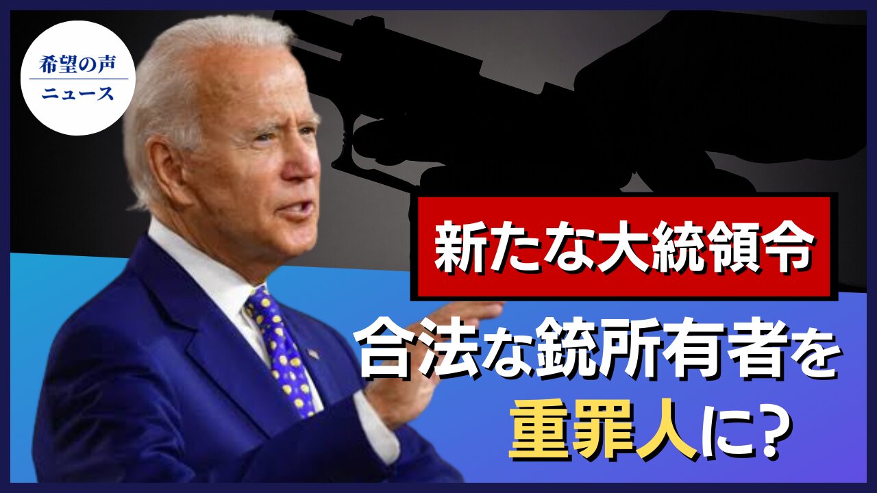 新たな大統領令 合法な銃所有者を重罪人に? 【希望の声ニュース/hope news】