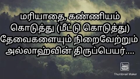 மரியாதை, கண்ணியம் கொடுத்து (மீட்டு கொடுத்து) தேவைகளையும் நிறைவேற்றும் அல்லாஹ்வின் திருப்பெயர