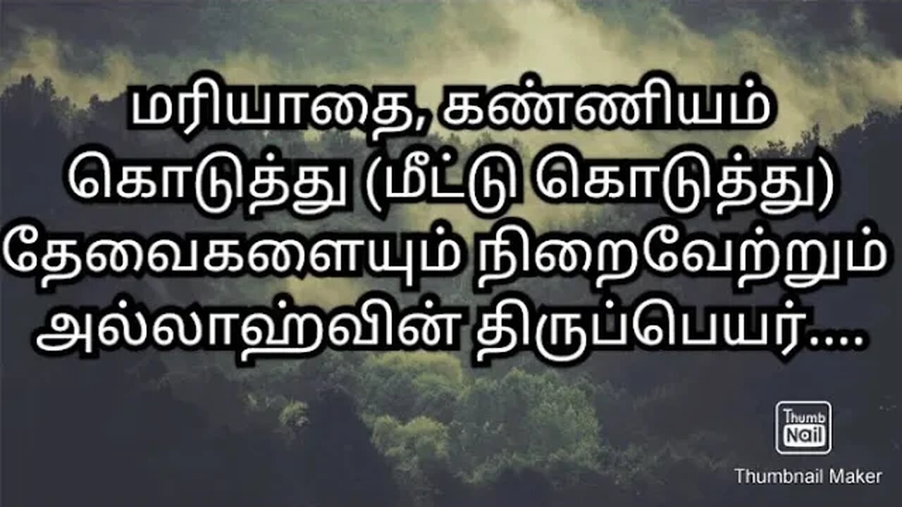 மரியாதை, கண்ணியம் கொடுத்து (மீட்டு கொடுத்து) தேவைகளையும் நிறைவேற்றும் அல்லாஹ்வின் திருப்பெயர