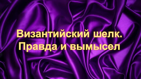 А25. Византийский шелк. Правда и вымысел