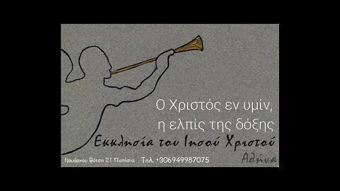 Ο Χριστός εν υμίν, η ελπίς της δόξης 09 02 1992