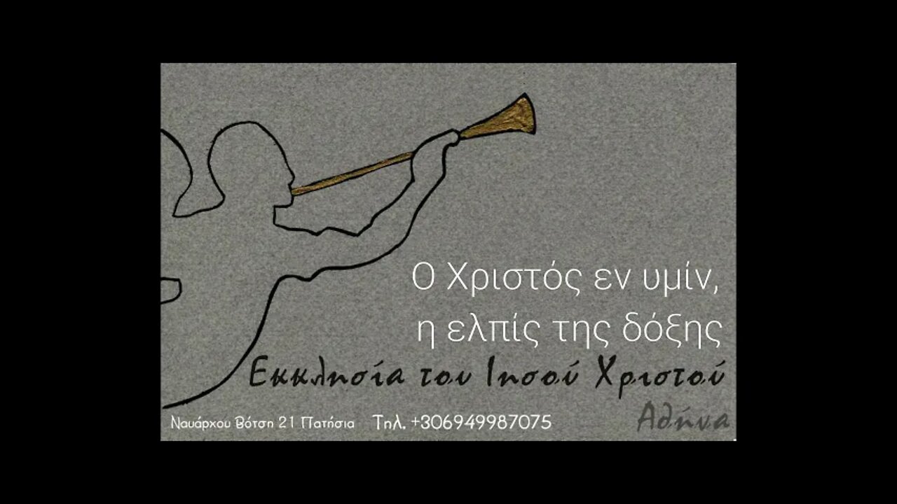 Ο Χριστός εν υμίν, η ελπίς της δόξης 09 02 1992