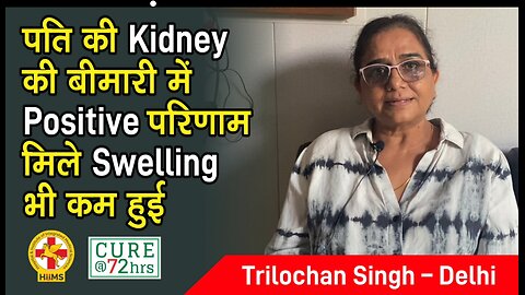 पति की Kidney की बीमारी में Positive परिणाम मिले Swelling भी कम हुई