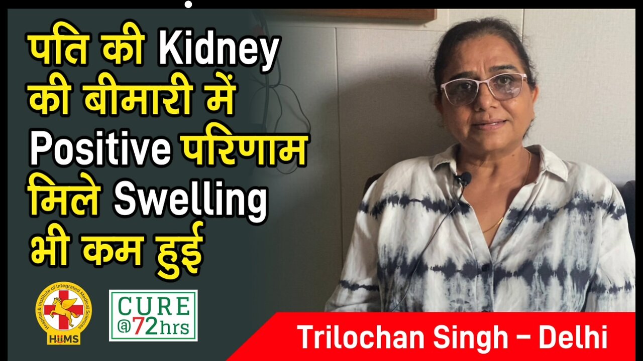 पति की Kidney की बीमारी में Positive परिणाम मिले Swelling भी कम हुई