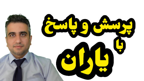 پرسش و پاسخ با یاران