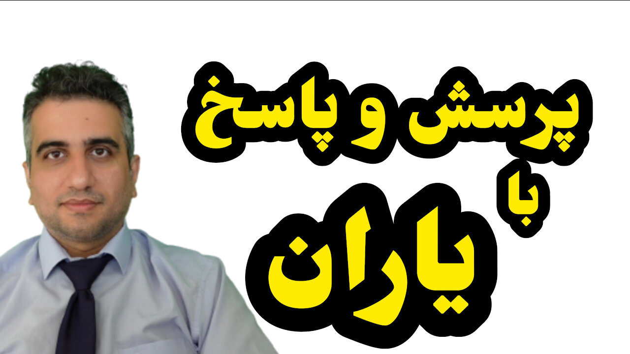 پرسش و پاسخ با یاران