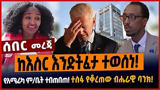 ከእስር እንድትፈታ ተወሰነ❗️የአሜሪካ ም/ቤት ተበጠበጠ❗️ተስፋ የቆረጠው ብሔራዊ ባንክ❗️