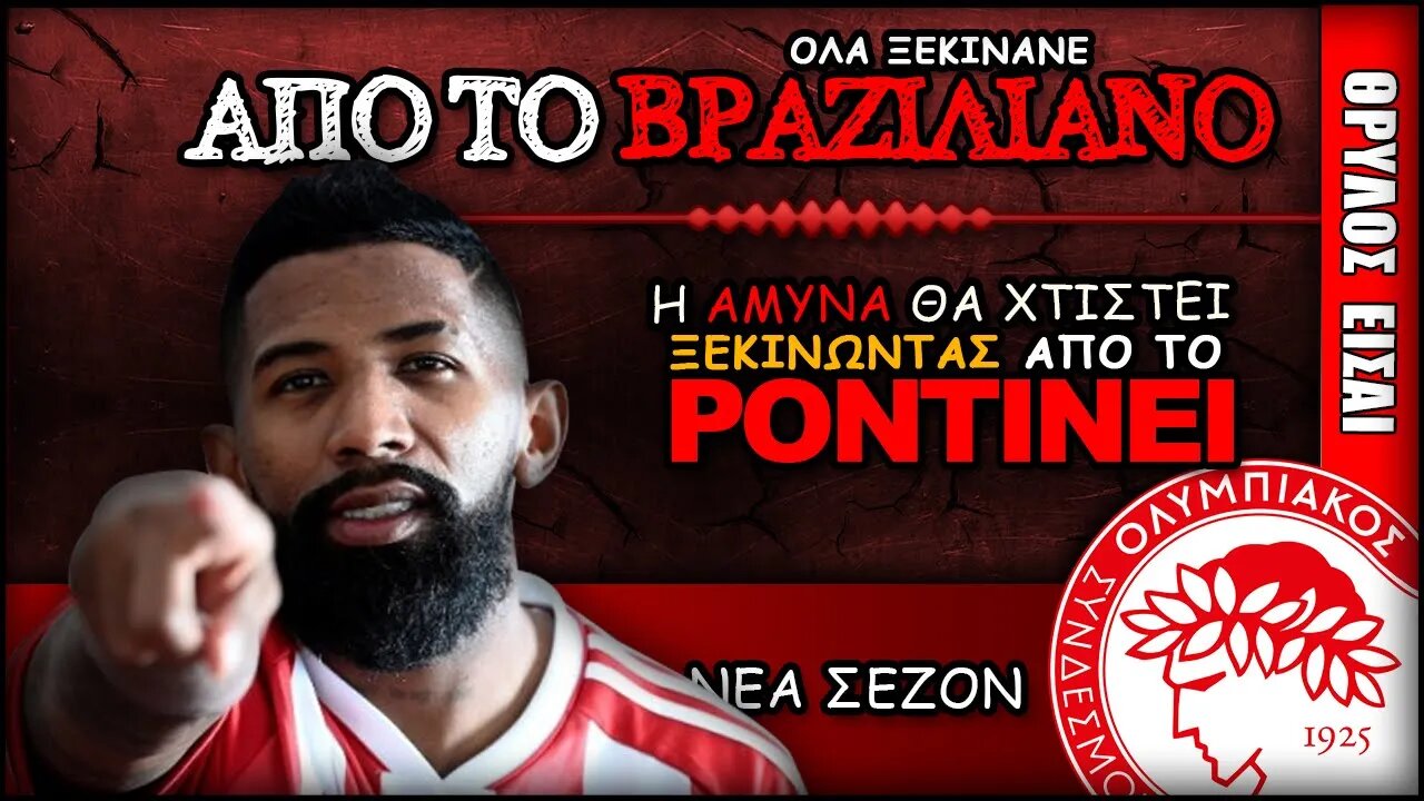 Ολυμπιακός & Μαρσέλο Ροντινέι | Olympiacos Fc Θρύλος ΟΣΦΠ Νέα