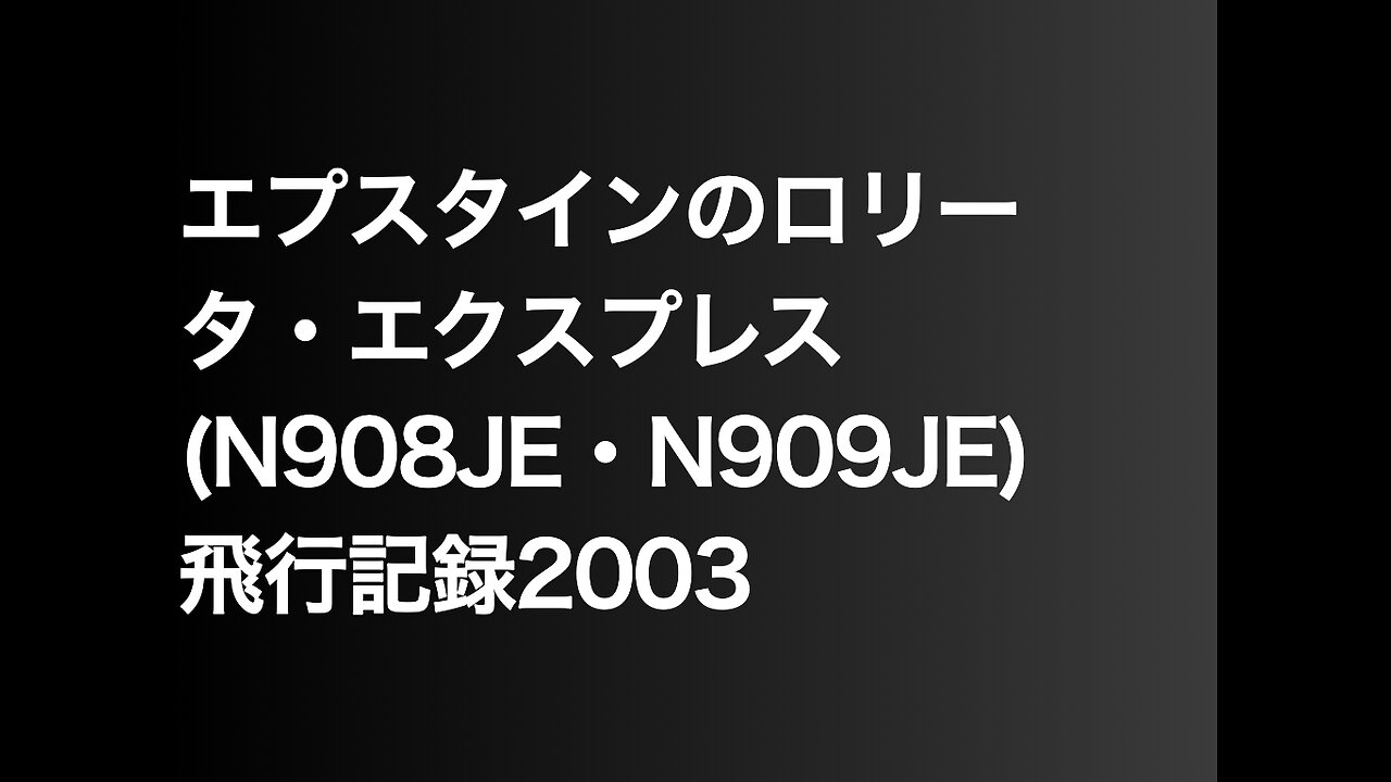 エプスタインのロリータ・エクスプレス(N908JE・N909JE)飛行記録2003