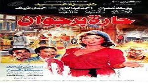 فيلم حارة برجوان
