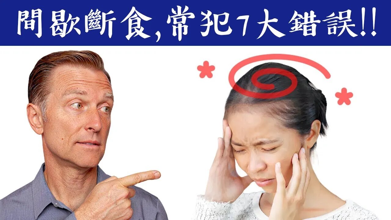 間歇斷食常犯7大錯誤,燃燒脂肪減肥,柏格醫生 Dr Berg