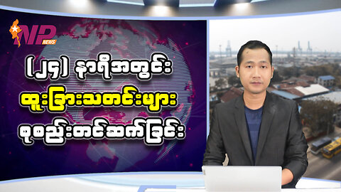 (၂၄) နာရီအတွင်း စိတ်ဝင်စားဖွယ်ရာ ပြည်တွင်း/ပြည်ပသတင်းများ